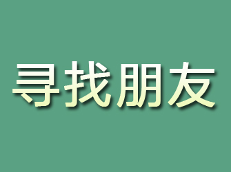 远安寻找朋友